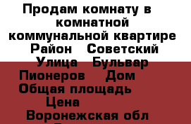 Продам комнату в 5 комнатной коммунальной квартире  › Район ­ Советский › Улица ­ Бульвар Пионеров  › Дом ­ 4 › Общая площадь ­ 18 › Цена ­ 685 000 - Воронежская обл., Воронеж г. Недвижимость » Другое   